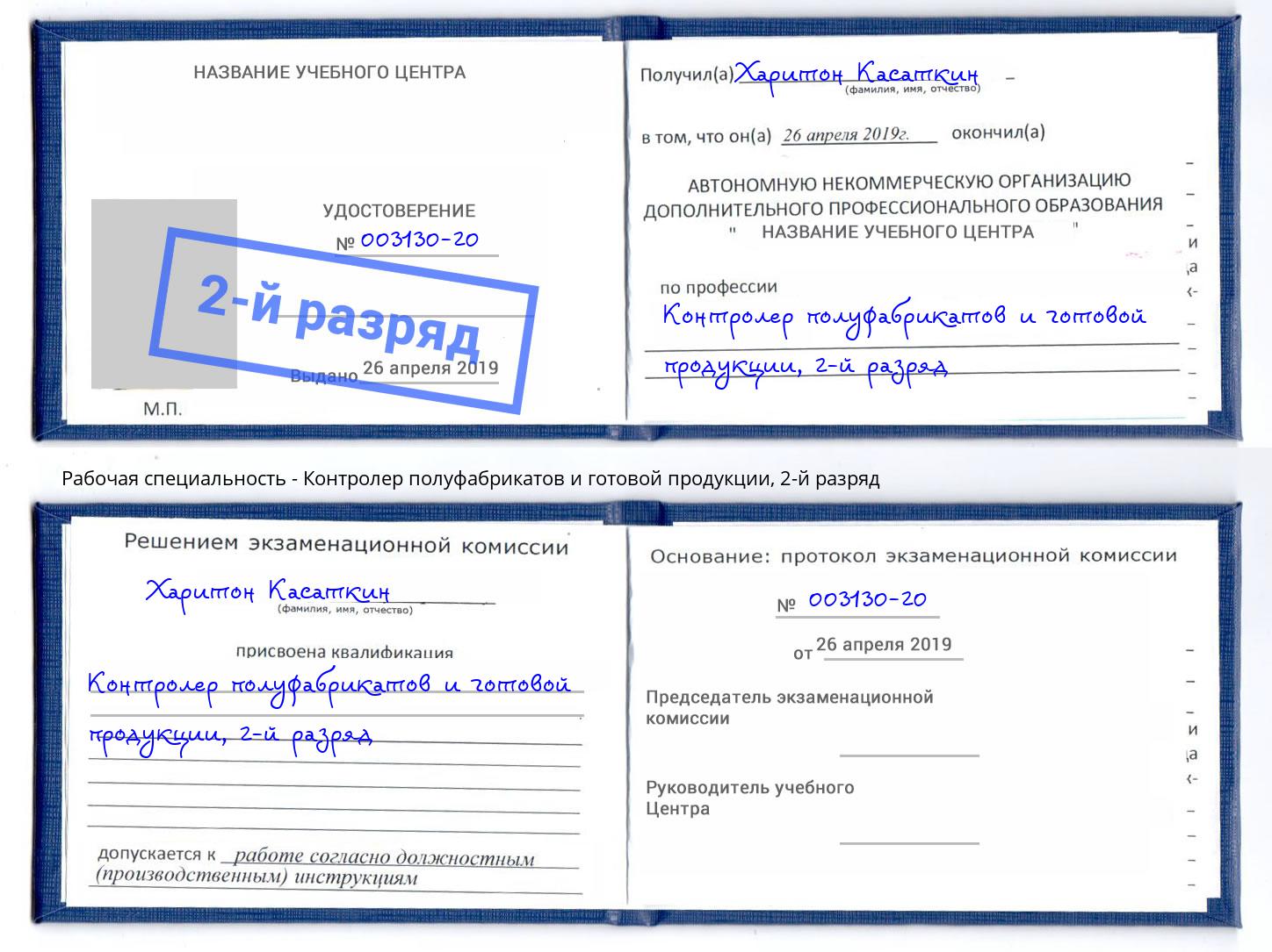 корочка 2-й разряд Контролер полуфабрикатов и готовой продукции Сибай