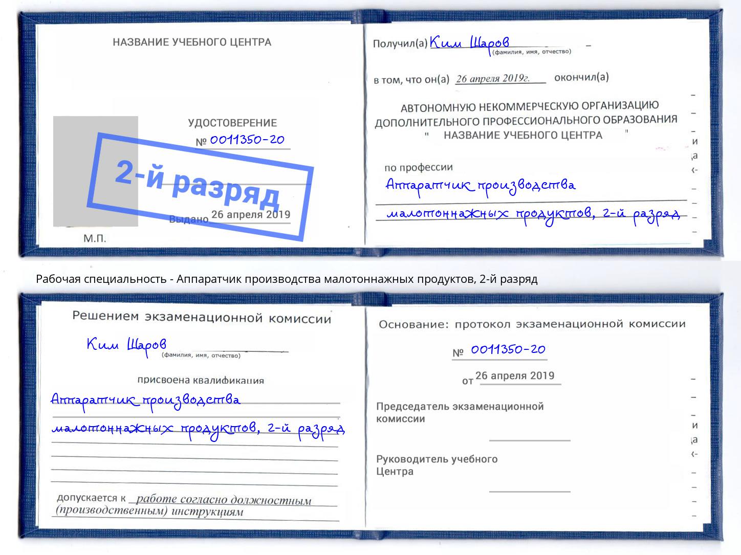 корочка 2-й разряд Аппаратчик производства малотоннажных продуктов Сибай