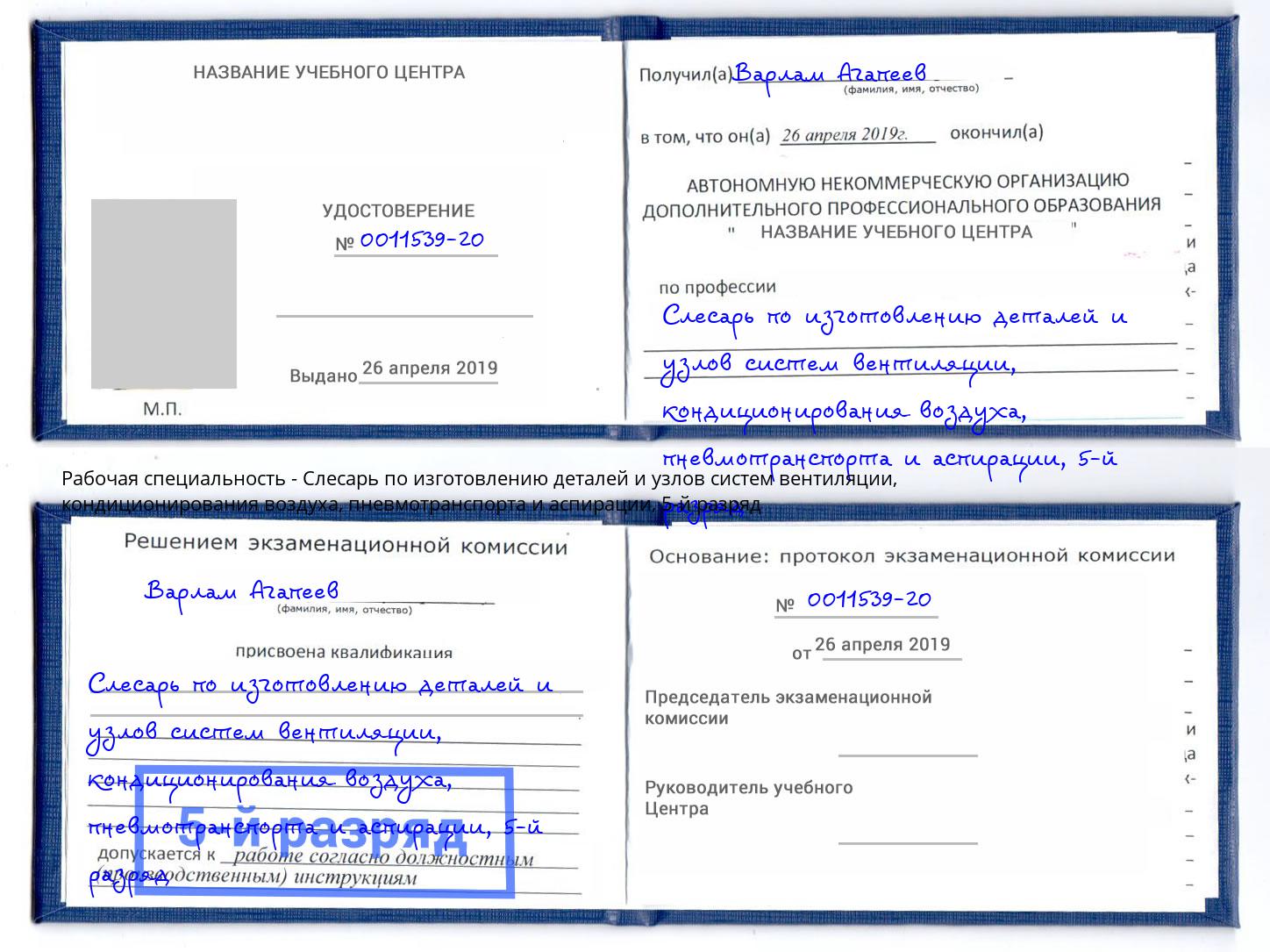 корочка 5-й разряд Слесарь по изготовлению деталей и узлов систем вентиляции, кондиционирования воздуха, пневмотранспорта и аспирации Сибай