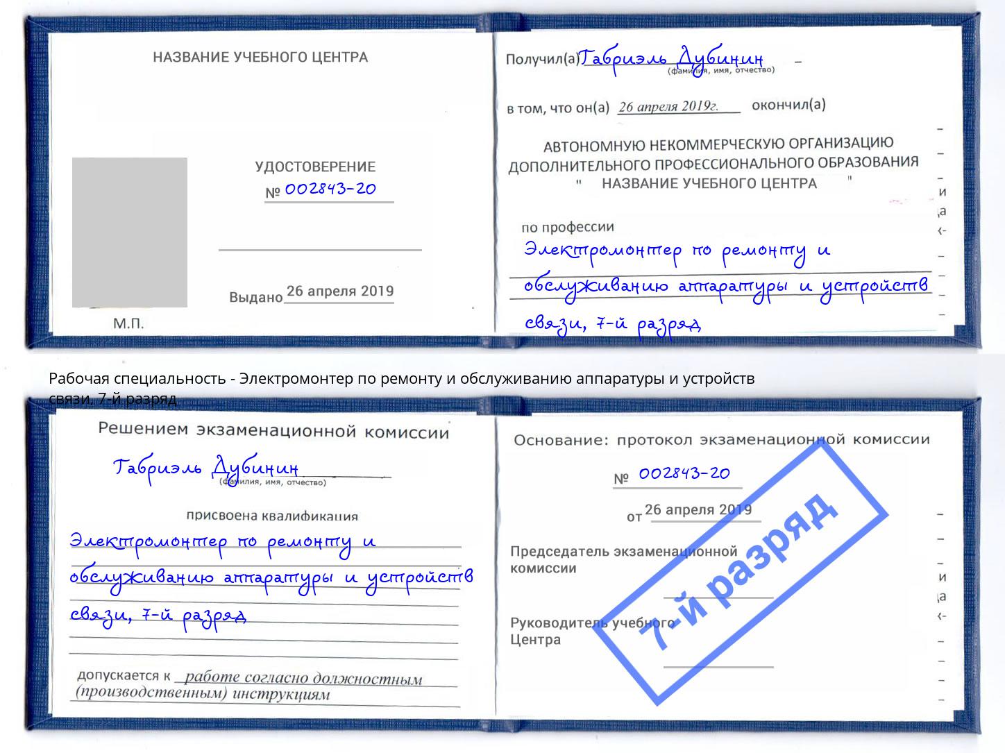 корочка 7-й разряд Электромонтер по ремонту и обслуживанию аппаратуры и устройств связи Сибай