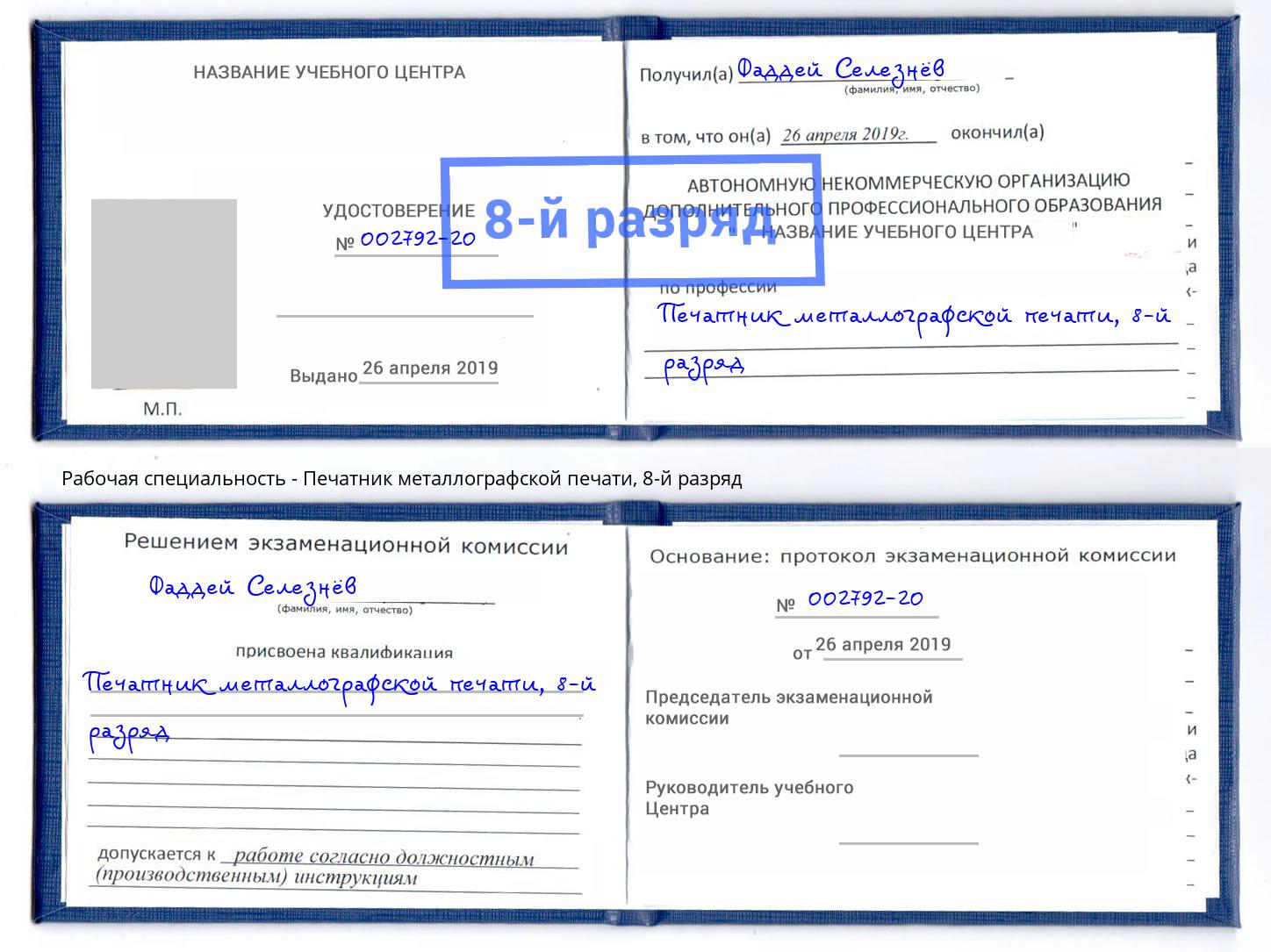 корочка 8-й разряд Печатник металлографской печати Сибай