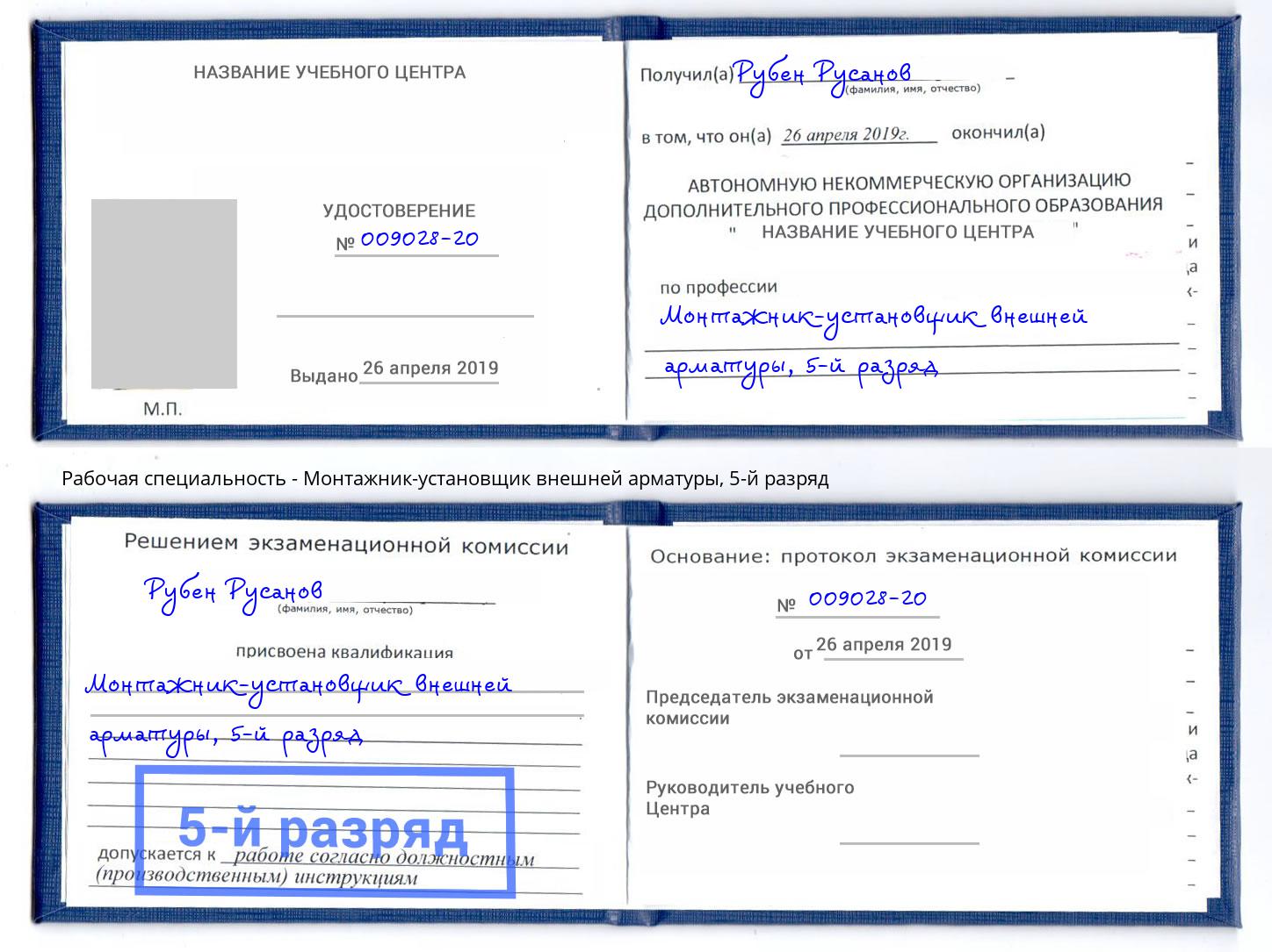 корочка 5-й разряд Монтажник-установщик внешней арматуры Сибай