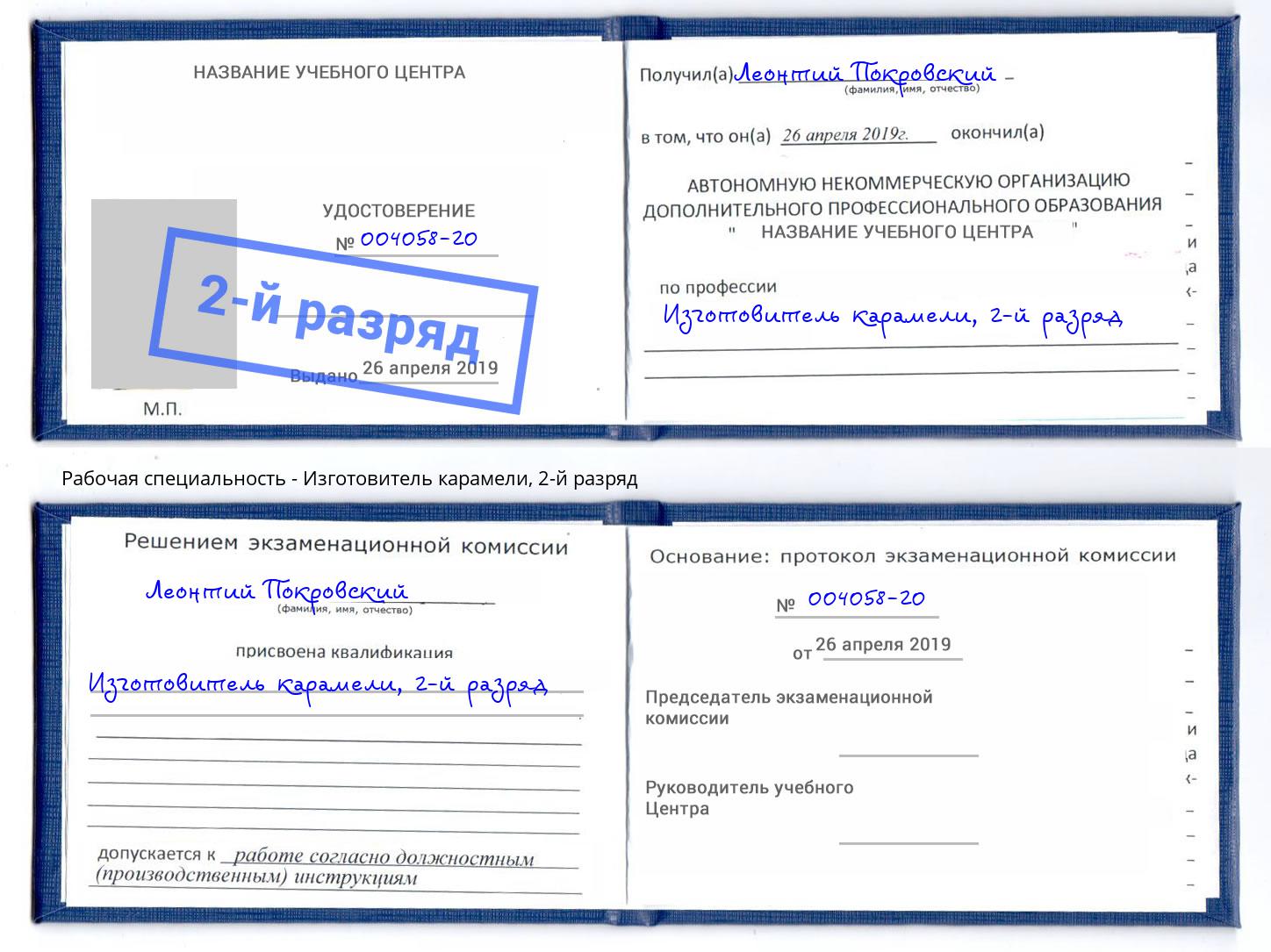 корочка 2-й разряд Изготовитель карамели Сибай