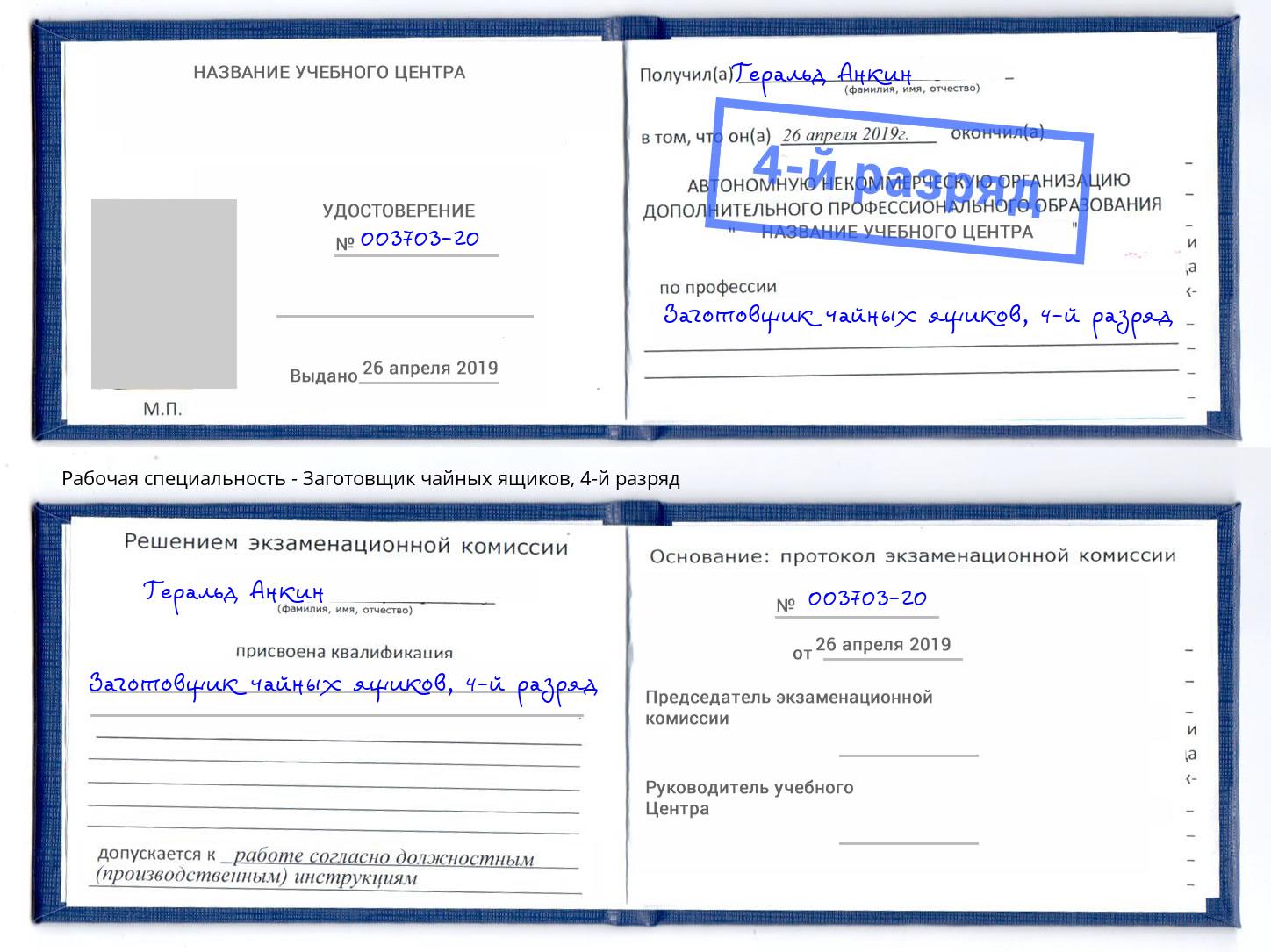 корочка 4-й разряд Заготовщик чайных ящиков Сибай