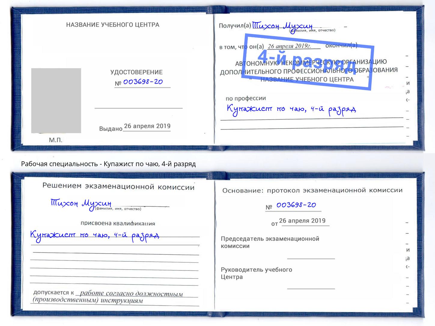 корочка 4-й разряд Купажист по чаю Сибай