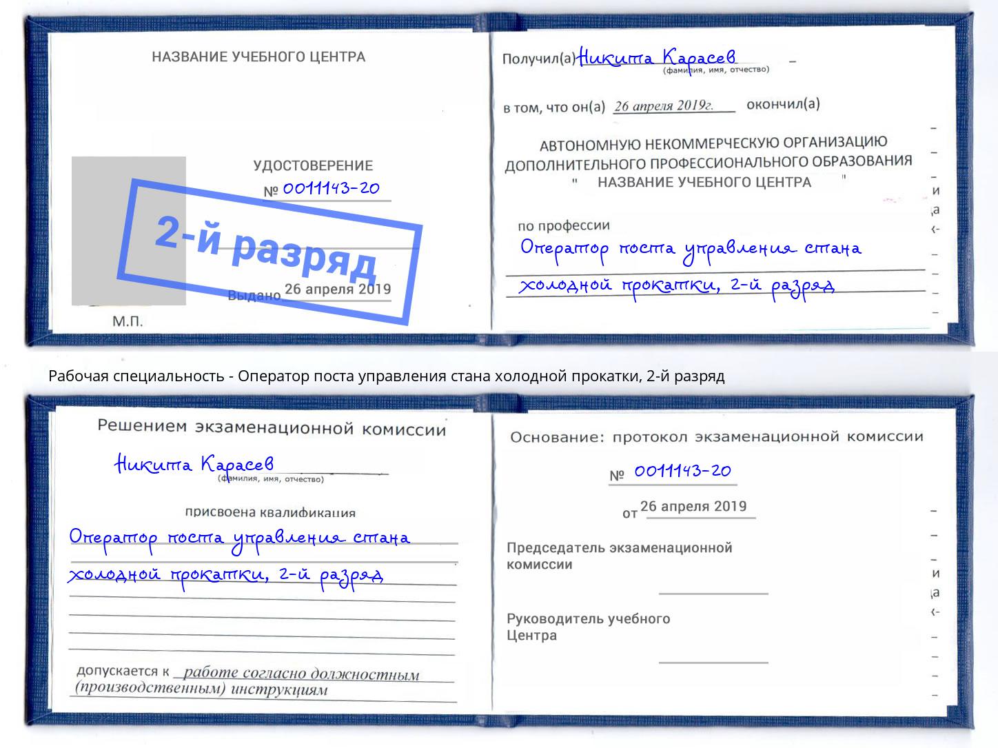 корочка 2-й разряд Оператор поста управления стана холодной прокатки Сибай