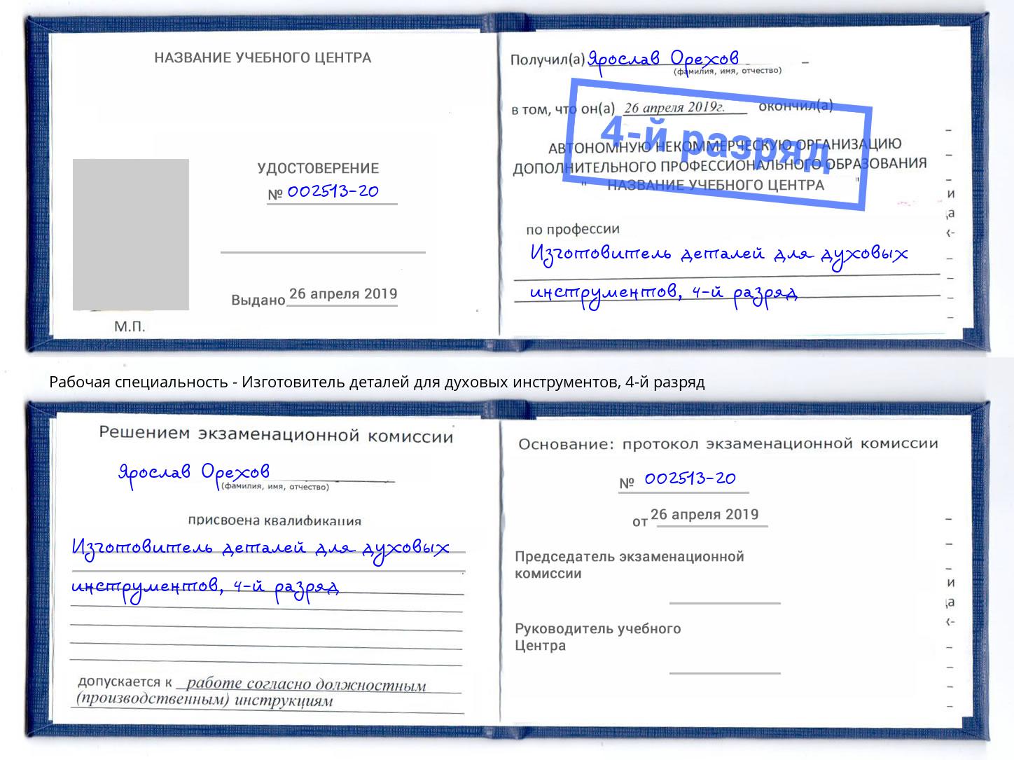 корочка 4-й разряд Изготовитель деталей для духовых инструментов Сибай