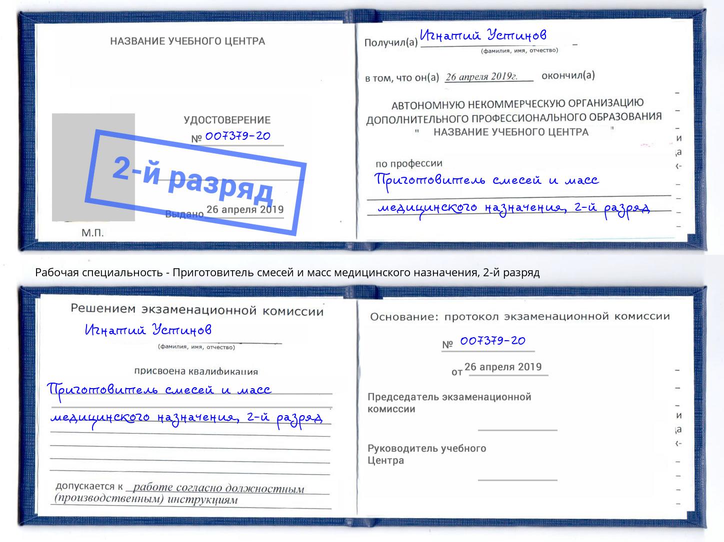 корочка 2-й разряд Приготовитель смесей и масс медицинского назначения Сибай