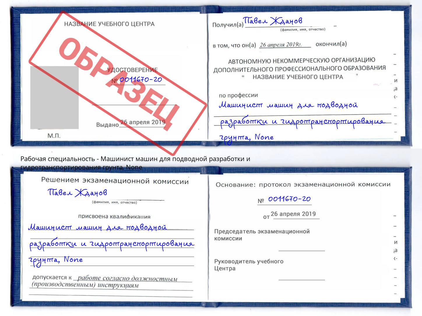 корочка None Машинист машин для подводной разработки и гидротранспортирования грунта Сибай