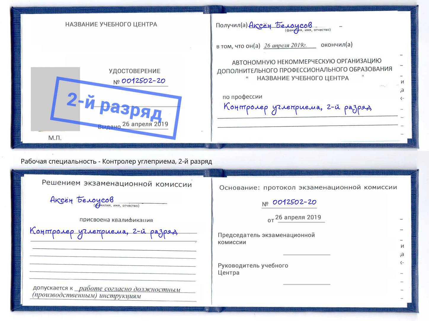 корочка 2-й разряд Контролер углеприема Сибай