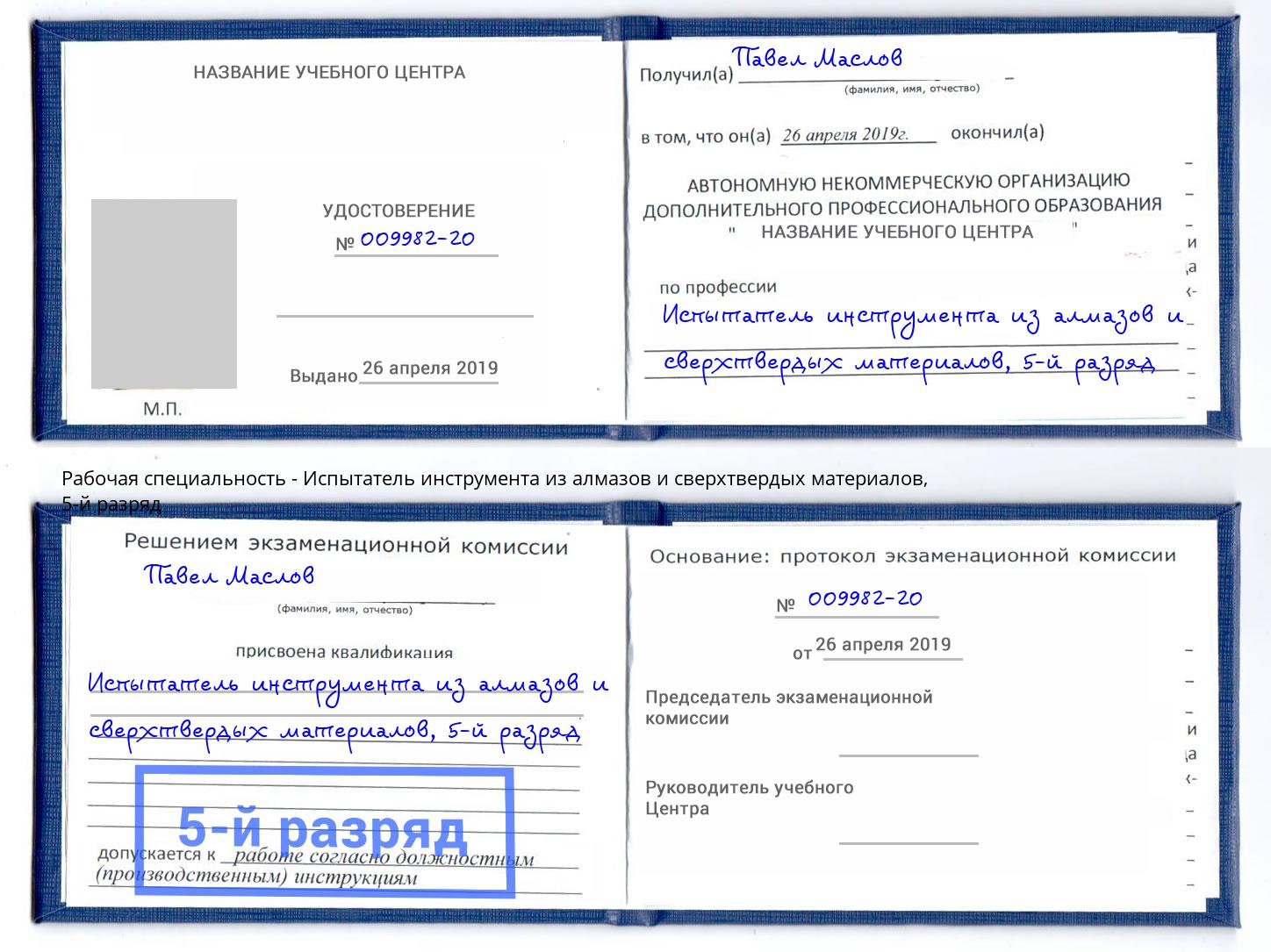 корочка 5-й разряд Испытатель инструмента из алмазов и сверхтвердых материалов Сибай