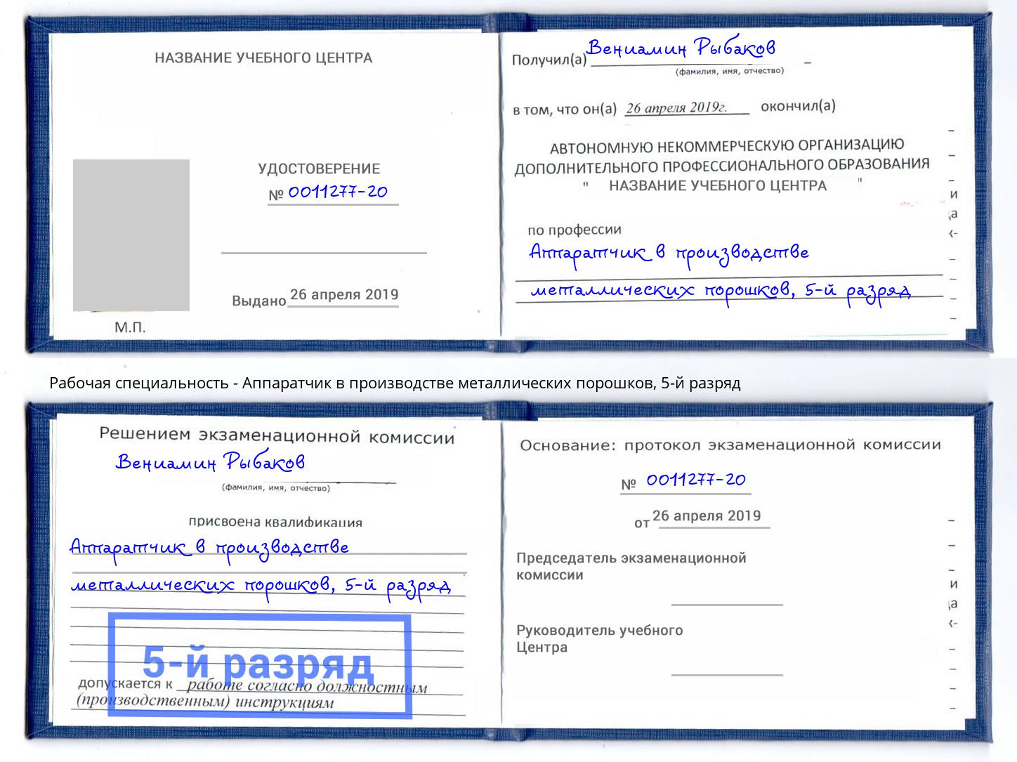 корочка 5-й разряд Аппаратчик в производстве металлических порошков Сибай