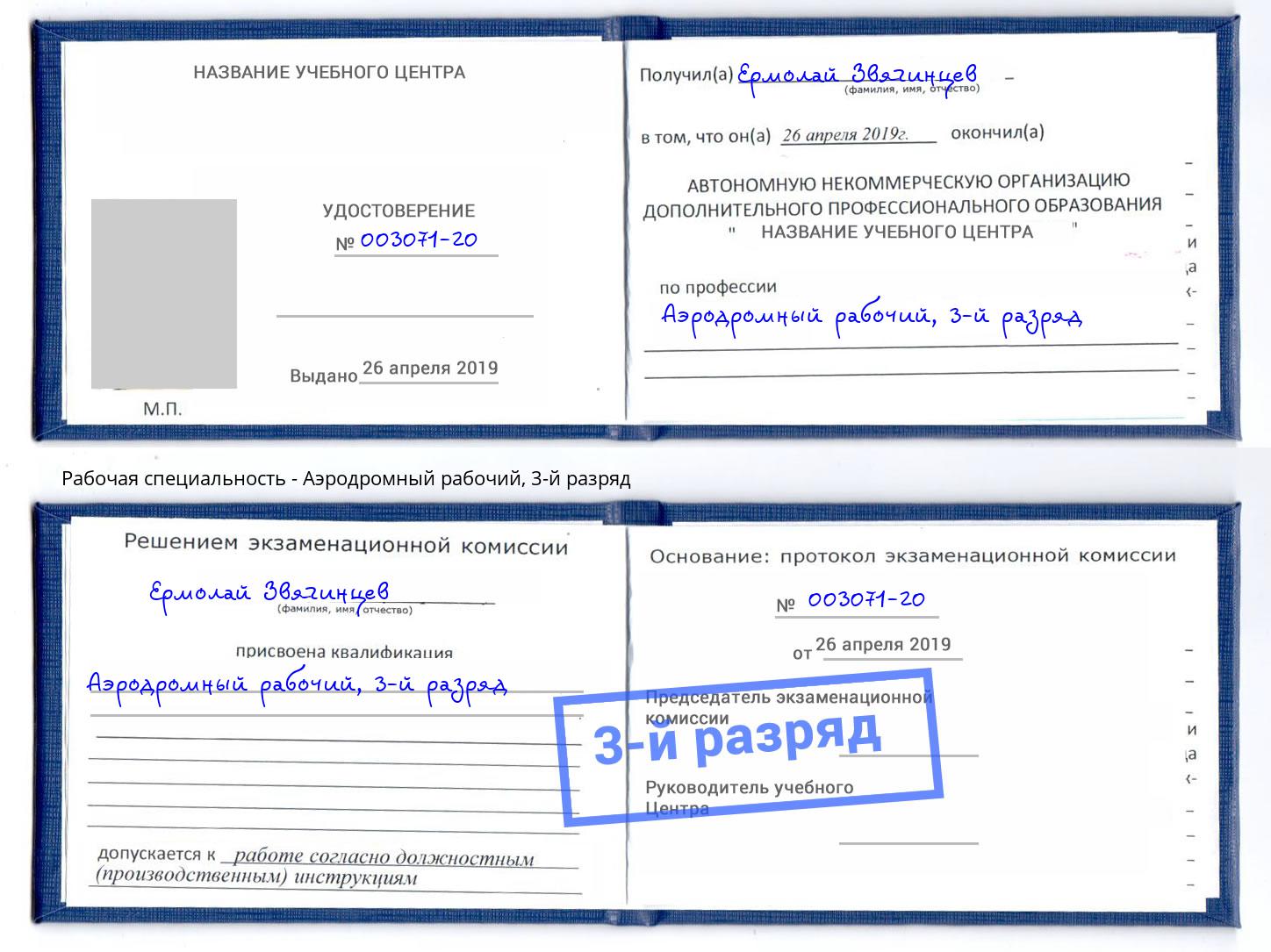 корочка 3-й разряд Аэродромный рабочий Сибай