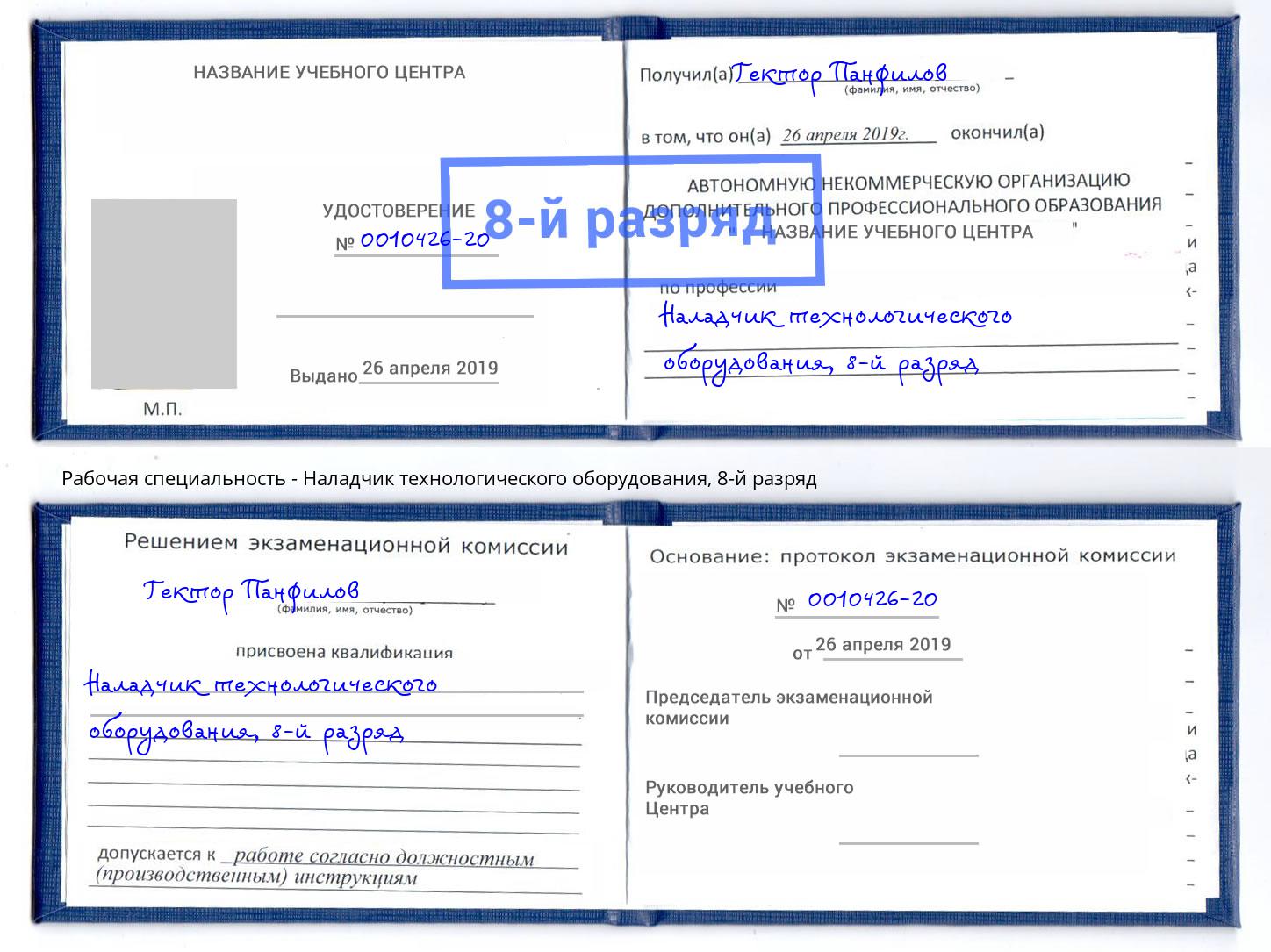 корочка 8-й разряд Наладчик технологического оборудования Сибай