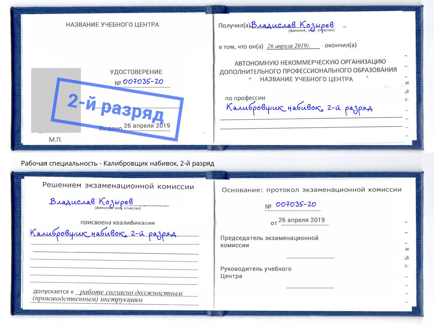 корочка 2-й разряд Калибровщик набивок Сибай