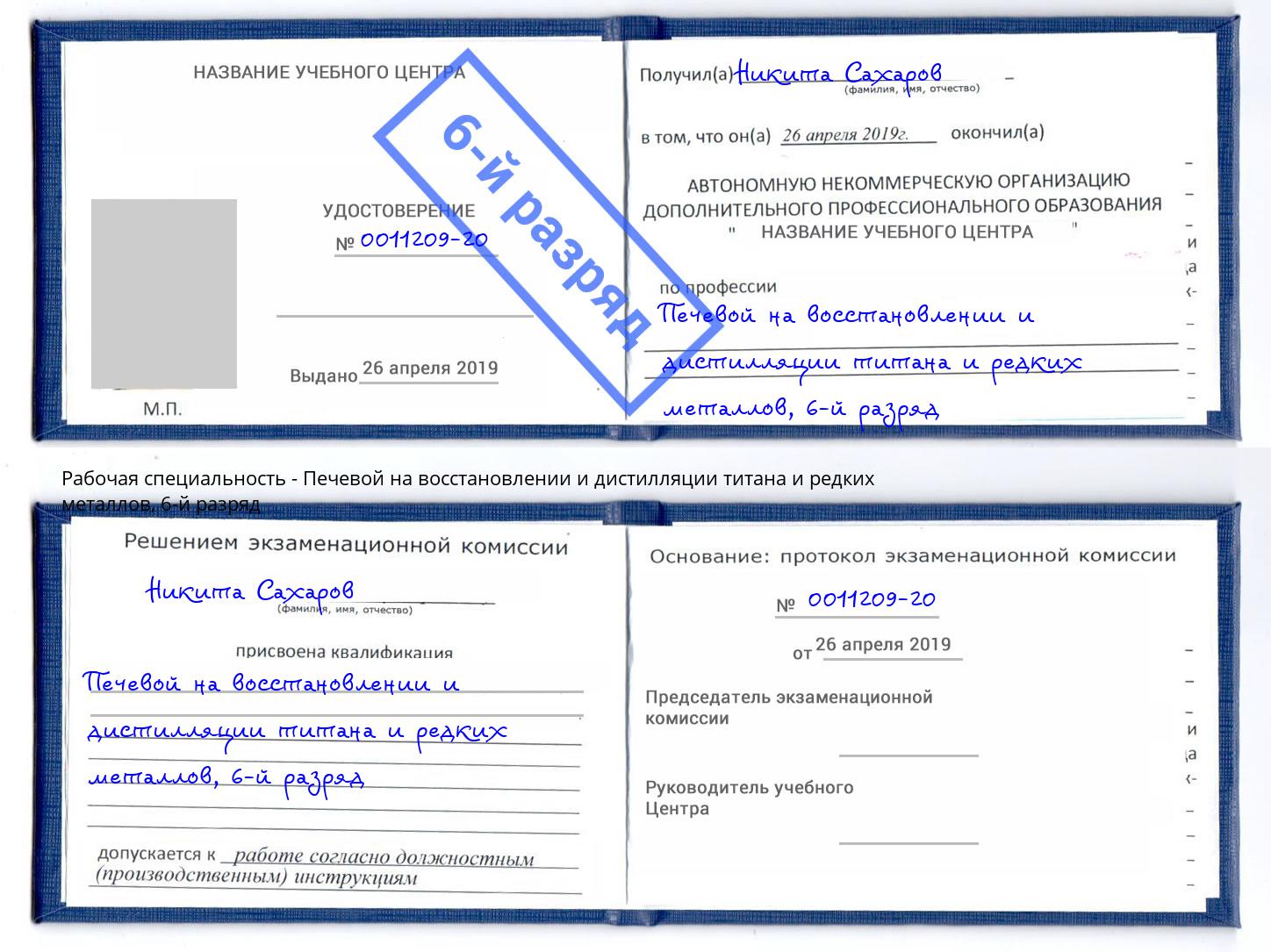 корочка 6-й разряд Печевой на восстановлении и дистилляции титана и редких металлов Сибай