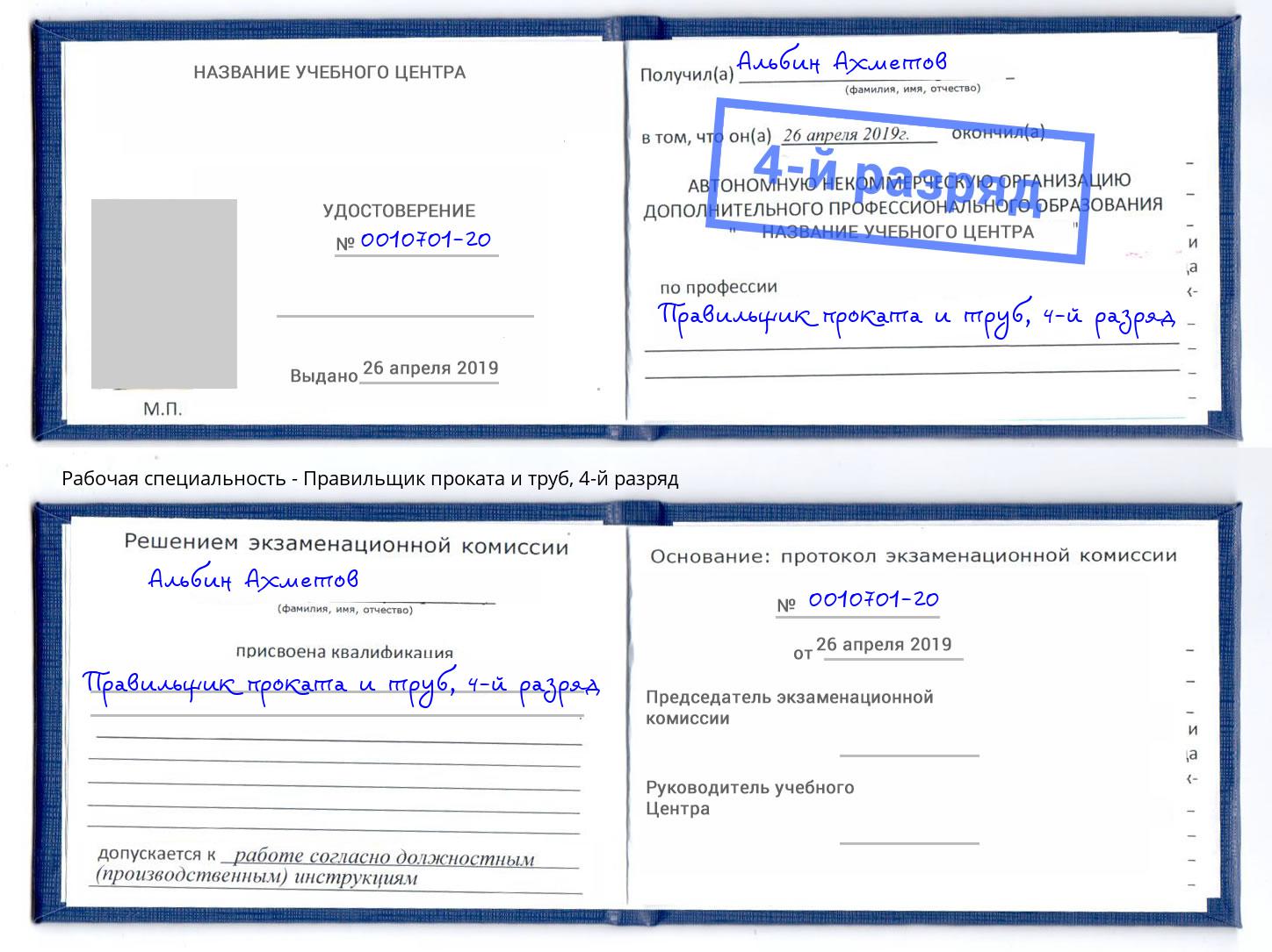 корочка 4-й разряд Правильщик проката и труб Сибай