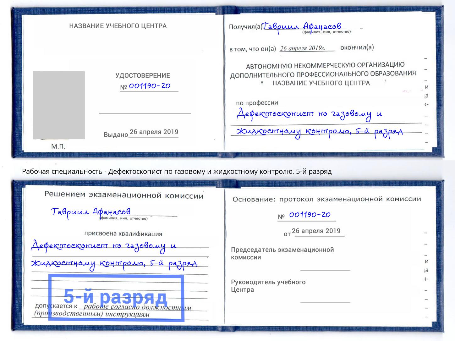 корочка 5-й разряд Дефектоскопист по газовому и жидкостному контролю Сибай