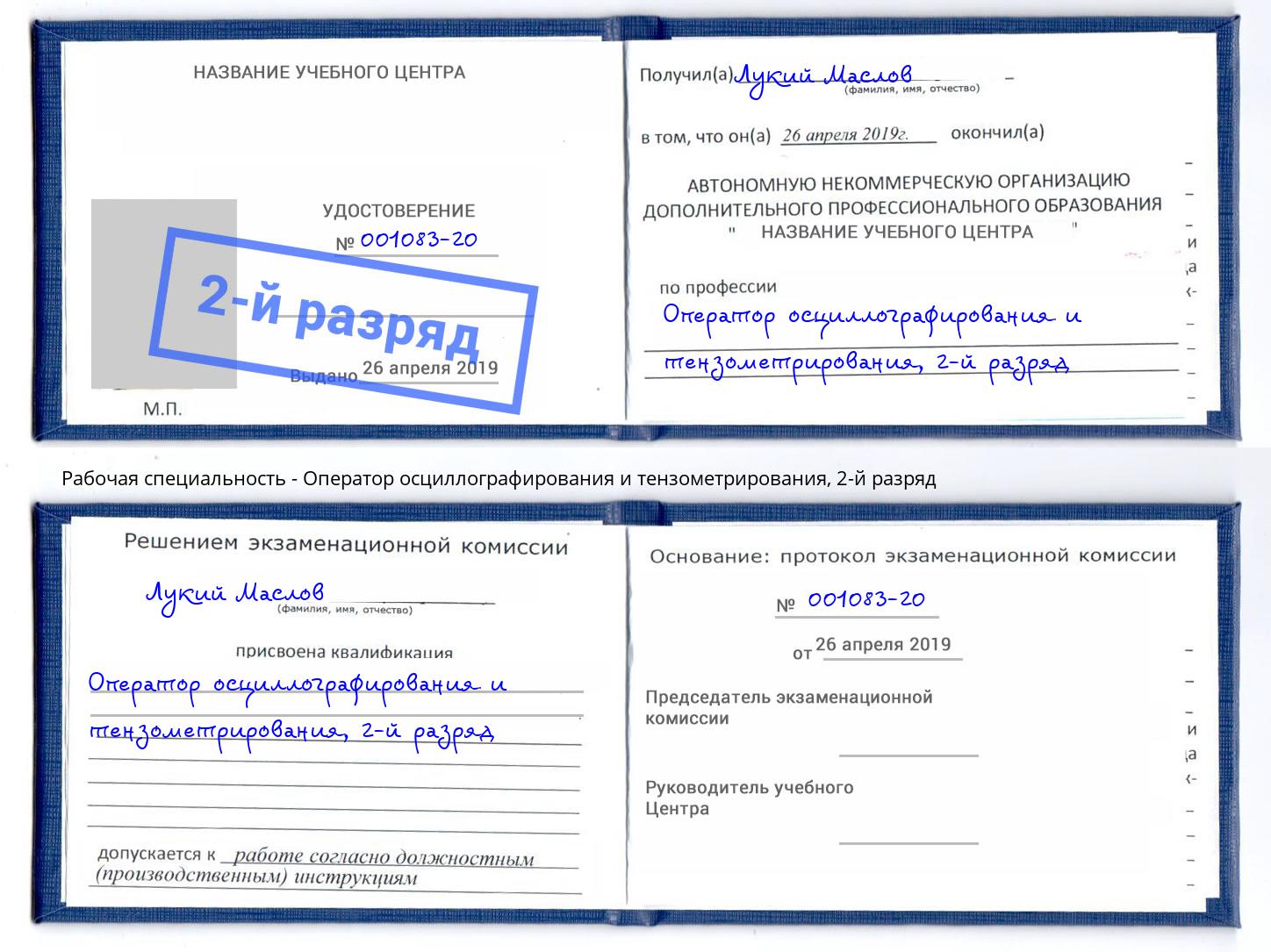 корочка 2-й разряд Оператор осциллографирования и тензометрирования Сибай