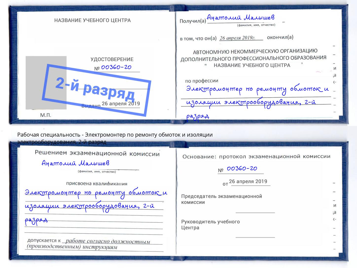 корочка 2-й разряд Электромонтер по ремонту обмоток и изоляции электрооборудования Сибай