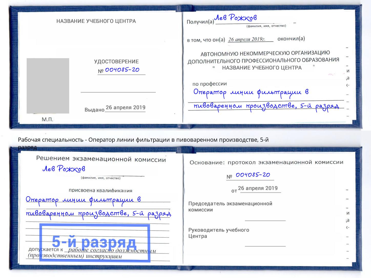 корочка 5-й разряд Оператор линии фильтрации в пивоваренном производстве Сибай