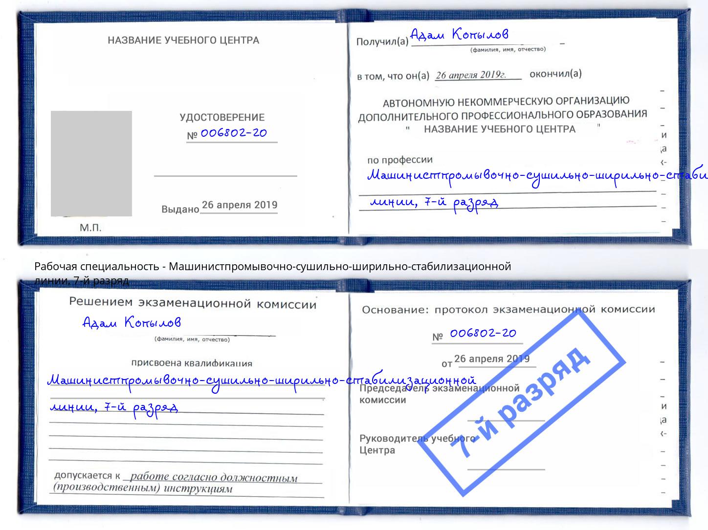 корочка 7-й разряд Машинистпромывочно-сушильно-ширильно-стабилизационной линии Сибай