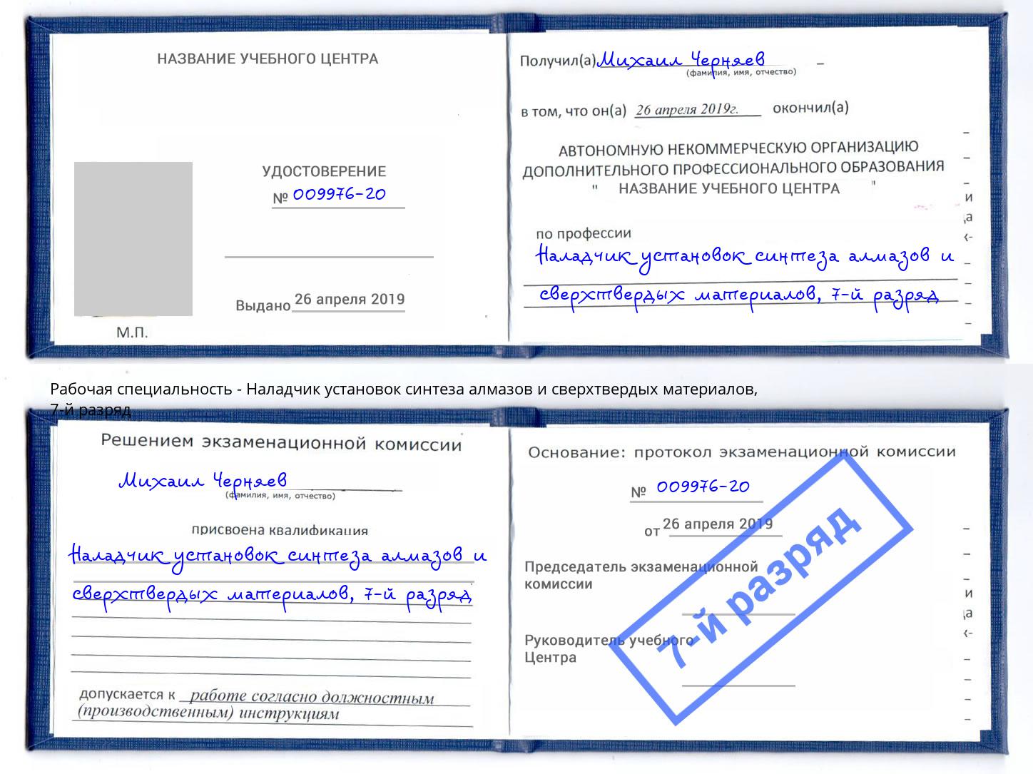 корочка 7-й разряд Наладчик установок синтеза алмазов и сверхтвердых материалов Сибай