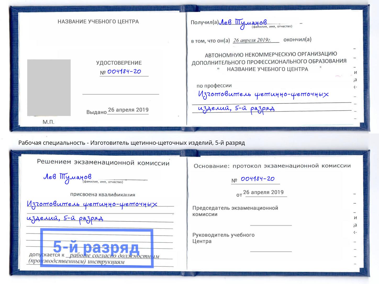 корочка 5-й разряд Изготовитель щетинно-щеточных изделий Сибай