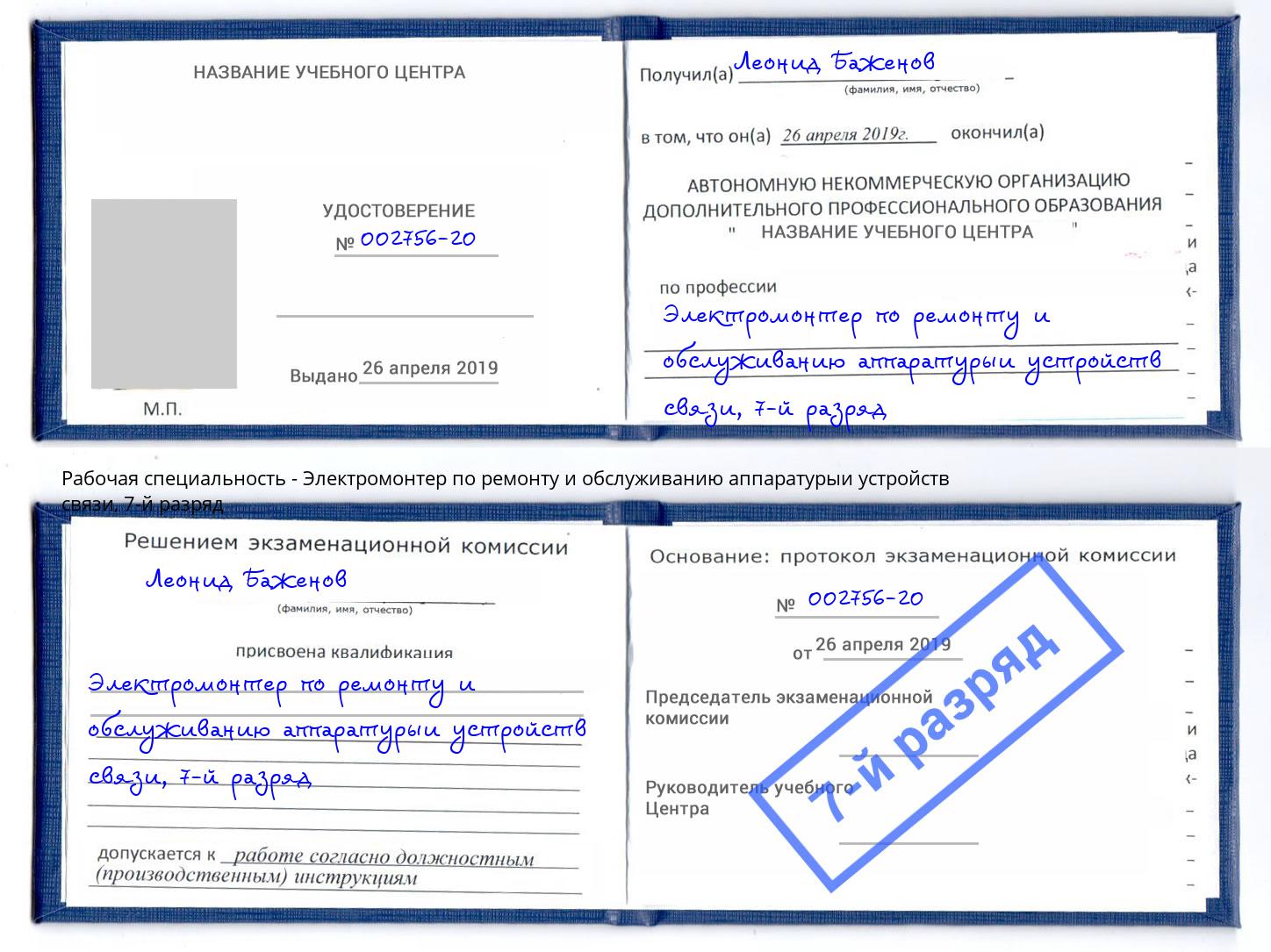 корочка 7-й разряд Электромонтер по ремонту и обслуживанию аппаратурыи устройств связи Сибай