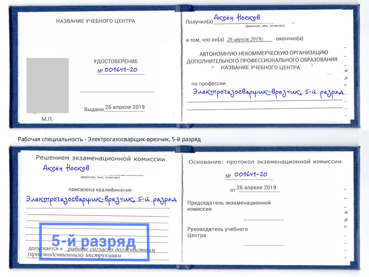 корочка 5-й разряд Электрогазосварщик – врезчик Сибай