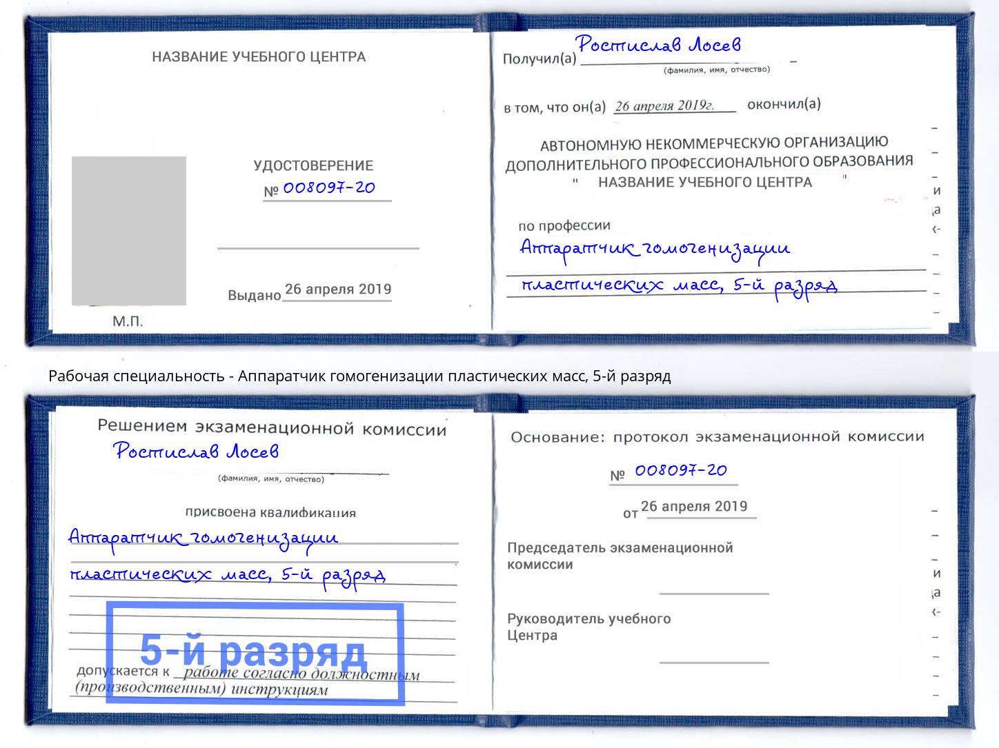 корочка 5-й разряд Аппаратчик гомогенизации пластических масс Сибай