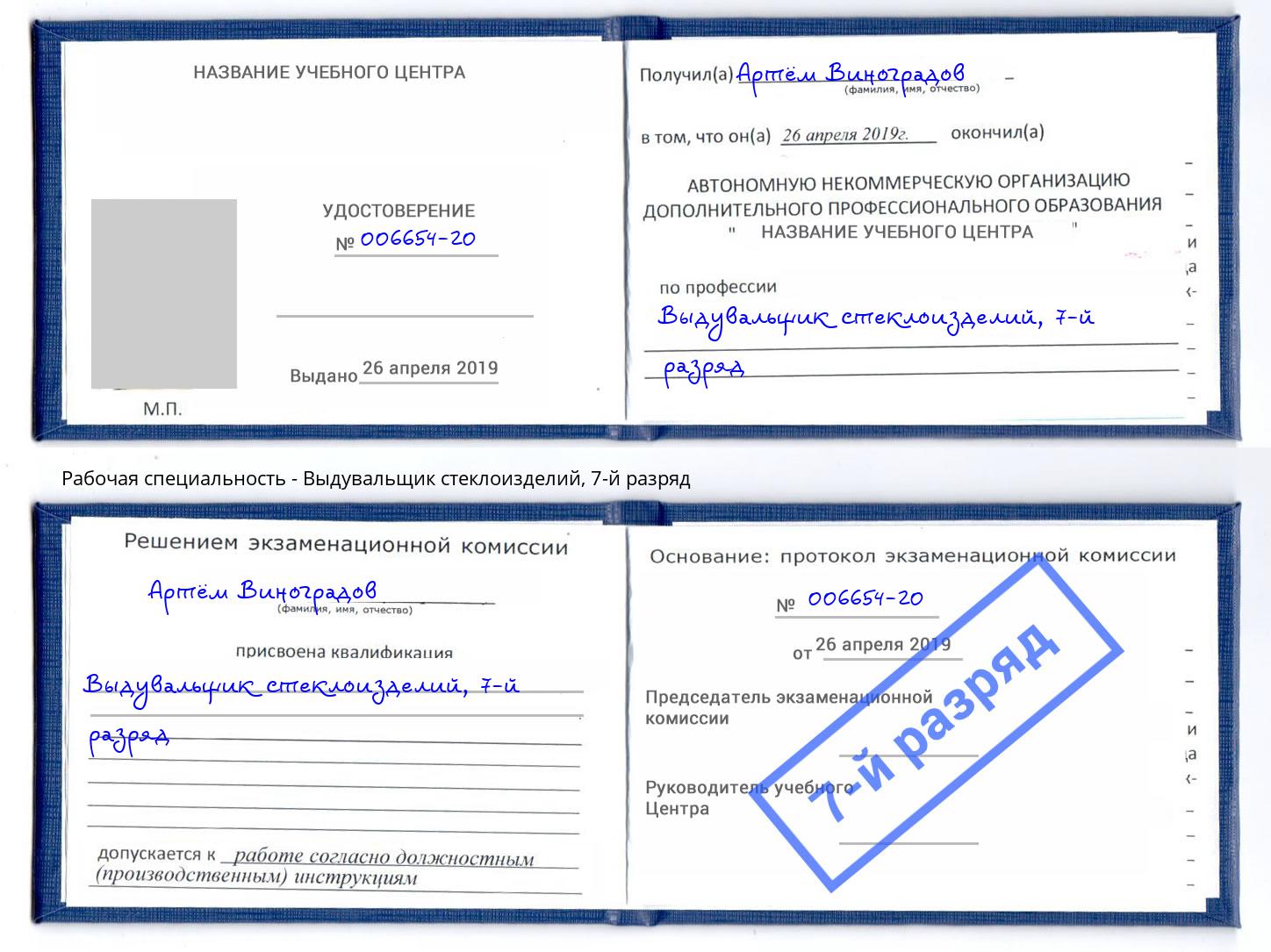 корочка 7-й разряд Выдувальщик стеклоизделий Сибай