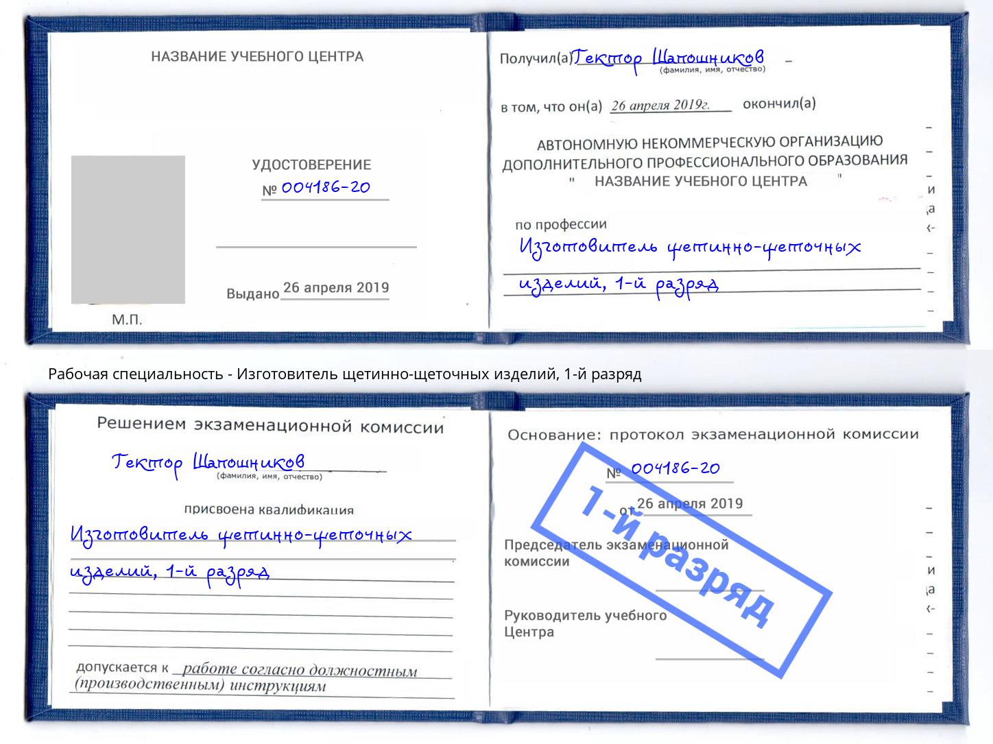 корочка 1-й разряд Изготовитель щетинно-щеточных изделий Сибай