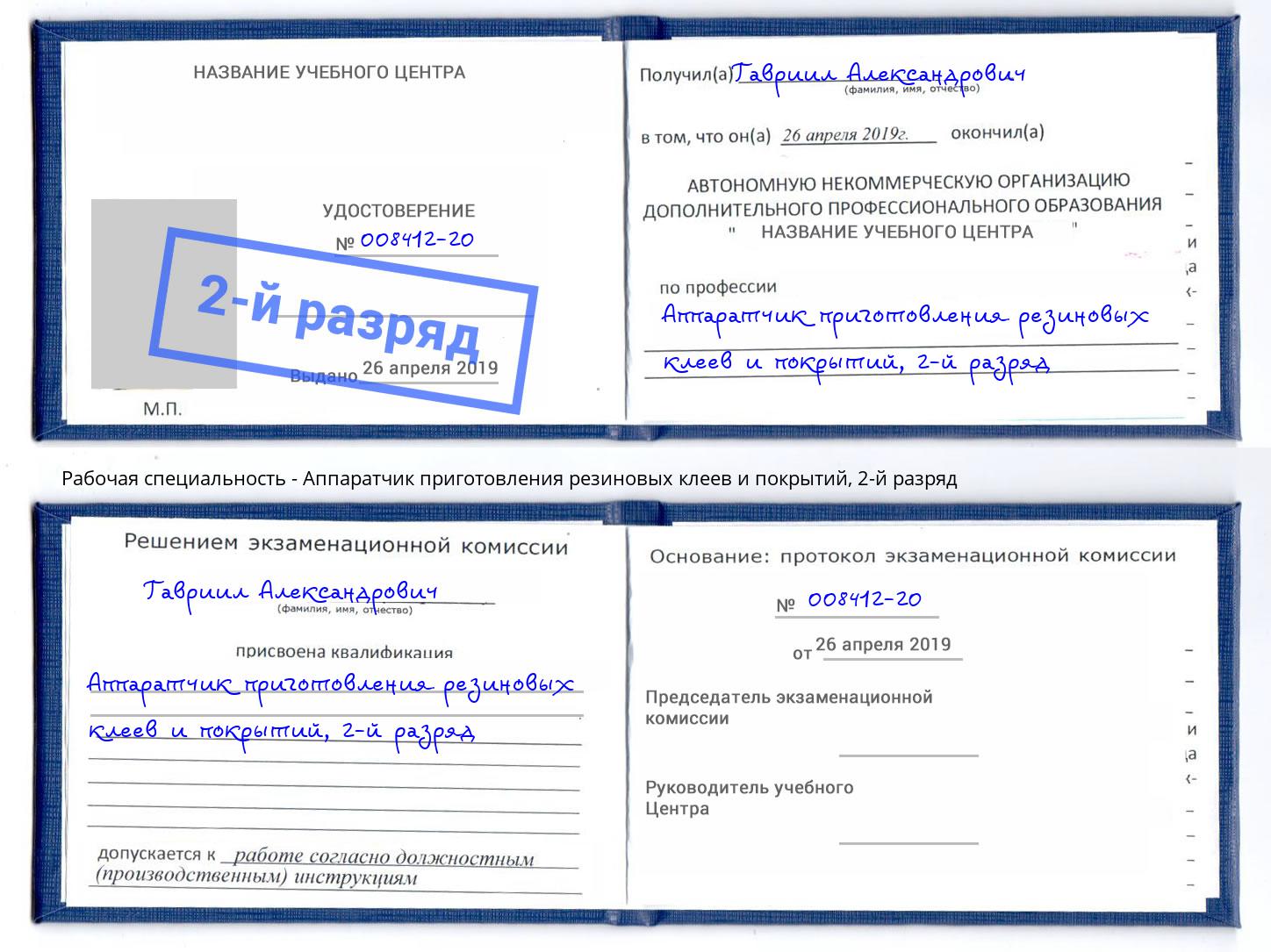 корочка 2-й разряд Аппаратчик приготовления резиновых клеев и покрытий Сибай