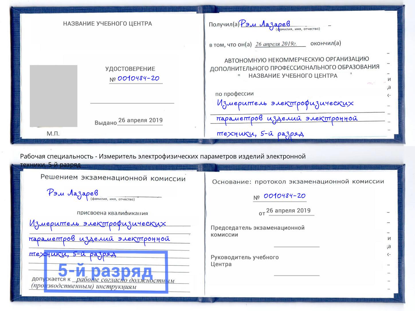 корочка 5-й разряд Измеритель электрофизических параметров изделий электронной техники Сибай