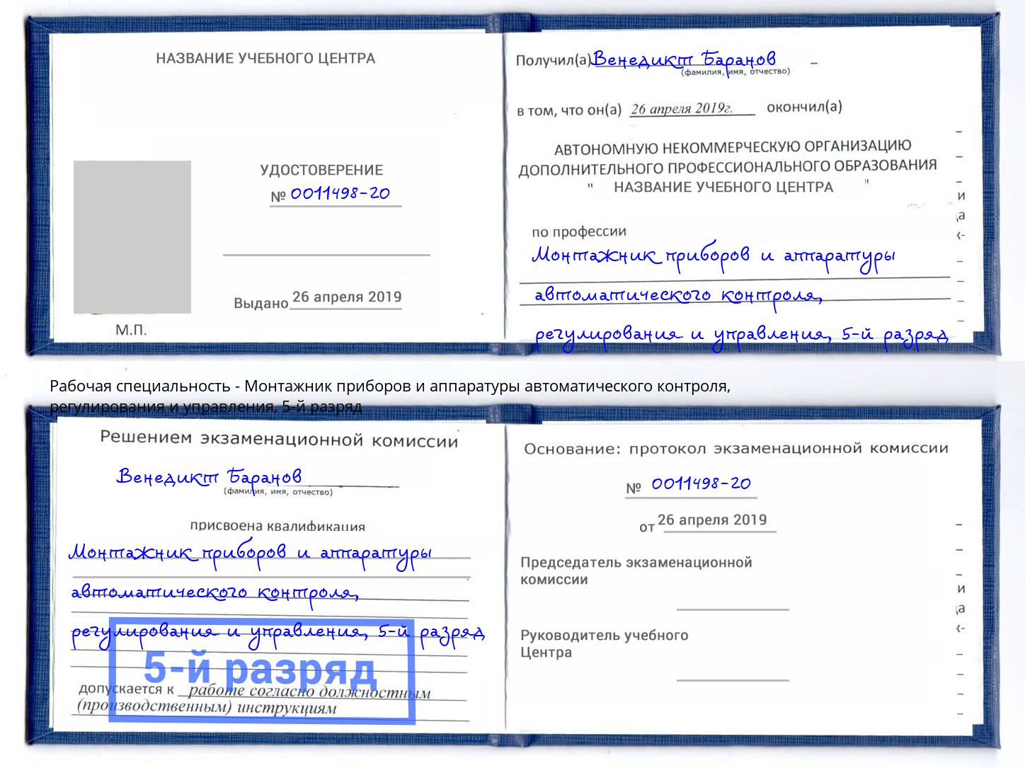 корочка 5-й разряд Монтажник приборов и аппаратуры автоматического контроля, регулирования и управления Сибай