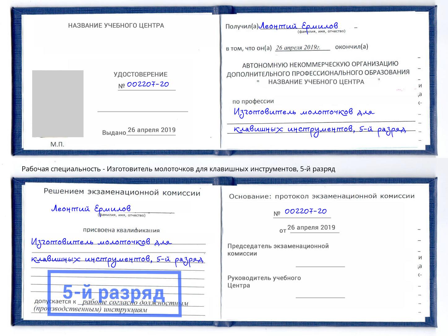 корочка 5-й разряд Изготовитель молоточков для клавишных инструментов Сибай