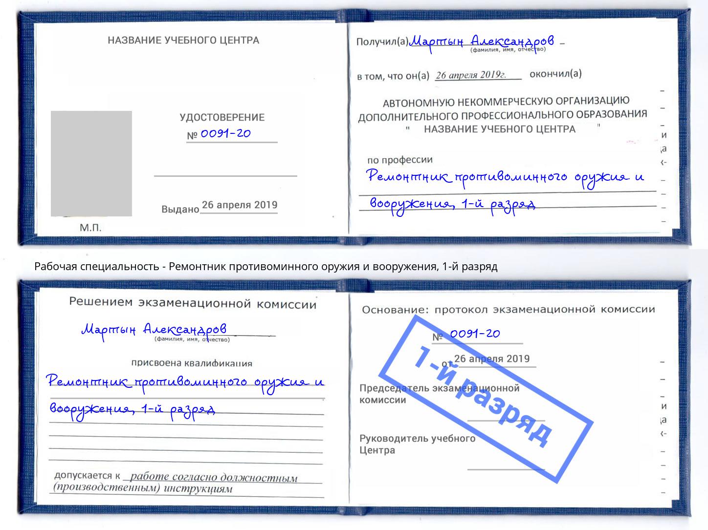 корочка 1-й разряд Ремонтник противоминного оружия и вооружения Сибай