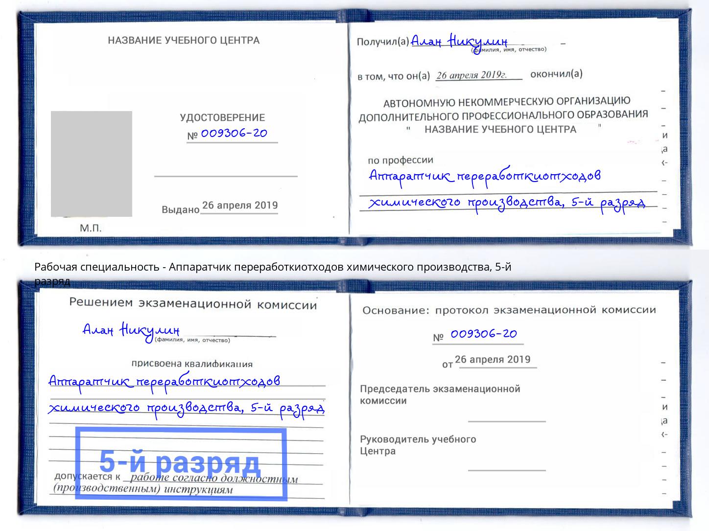 корочка 5-й разряд Аппаратчик переработкиотходов химического производства Сибай