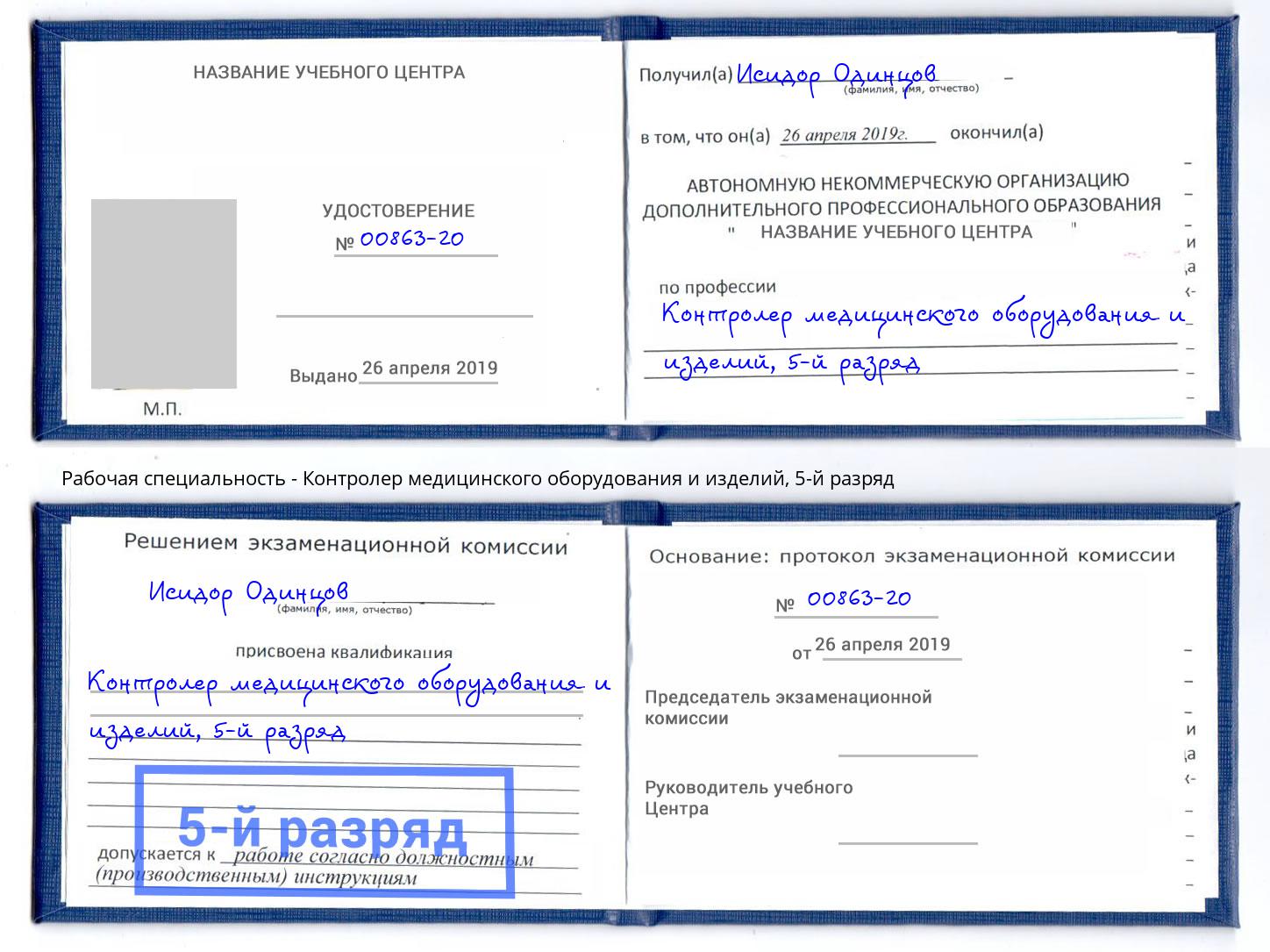 корочка 5-й разряд Контролер медицинского оборудования и изделий Сибай