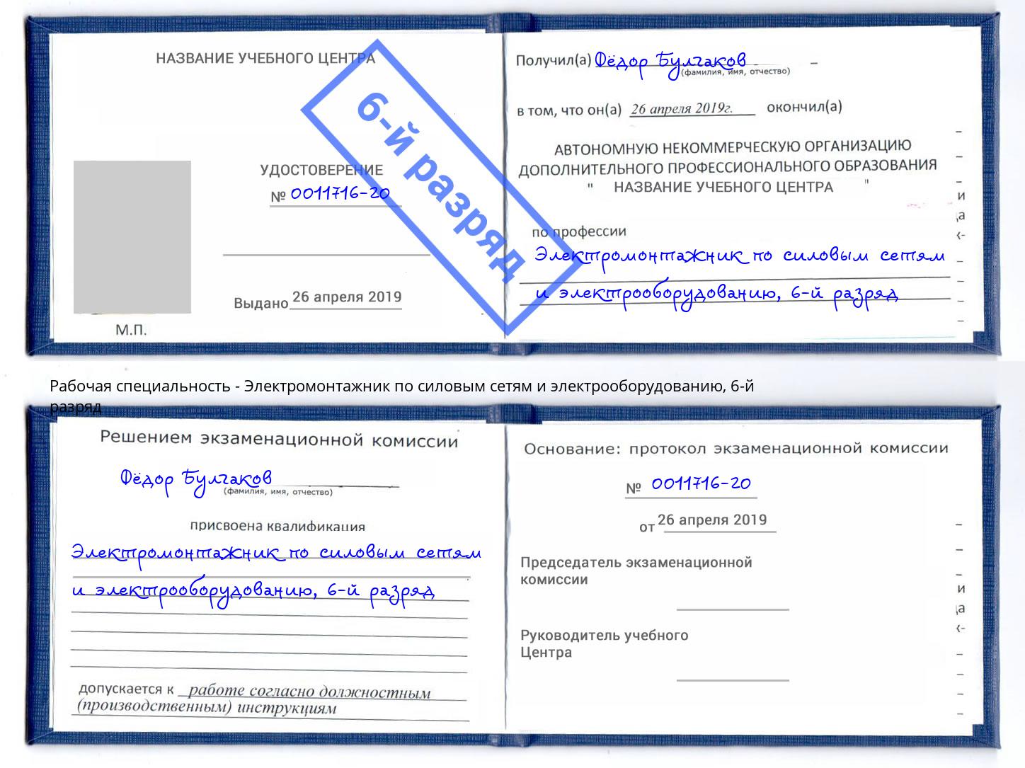 корочка 6-й разряд Электромонтажник по силовым линиям и электрооборудованию Сибай