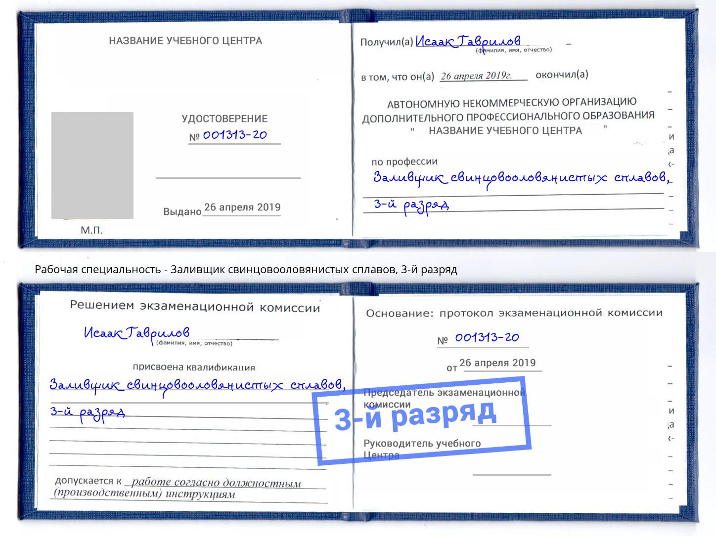 корочка 3-й разряд Заливщик свинцовооловянистых сплавов Сибай