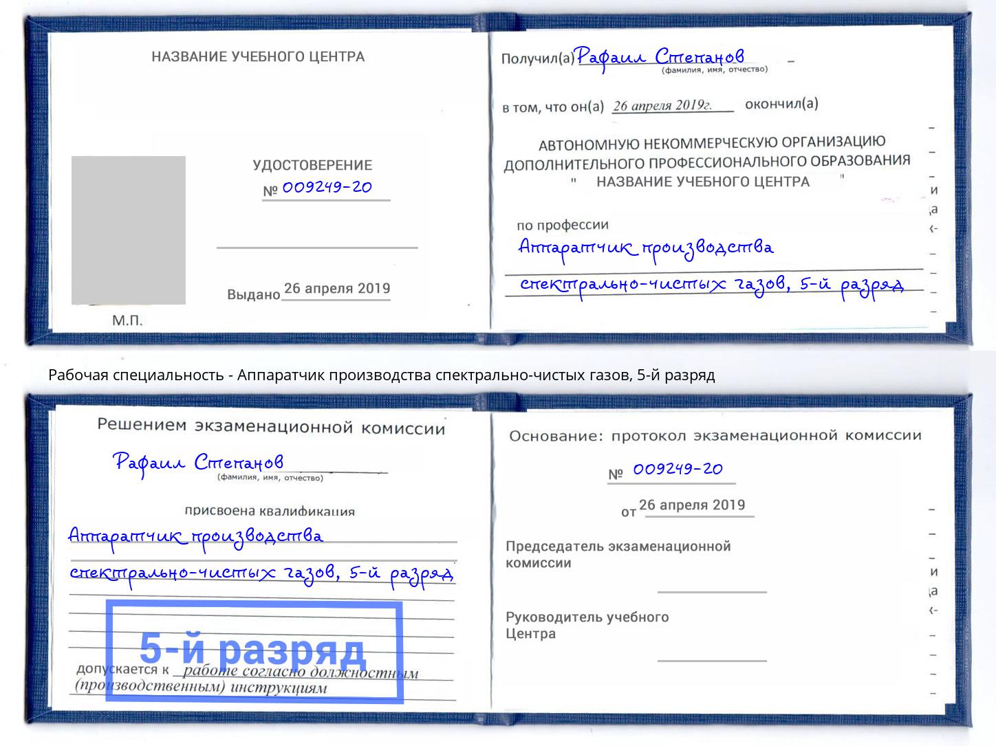 корочка 5-й разряд Аппаратчик производства спектрально-чистых газов Сибай