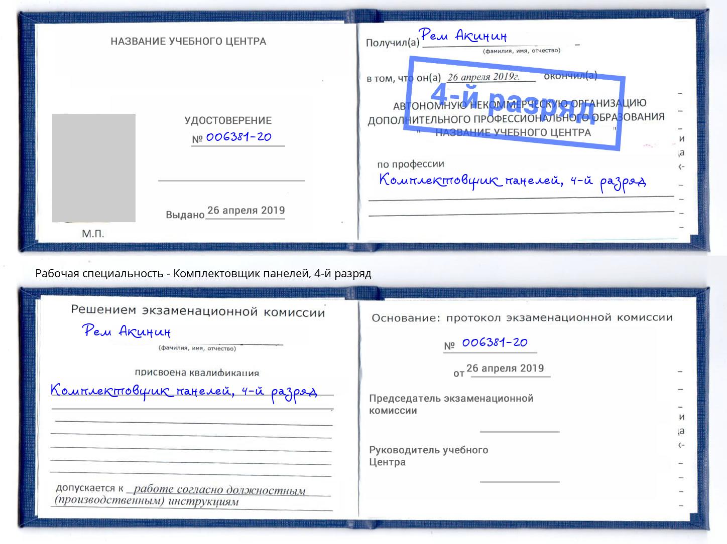 корочка 4-й разряд Комплектовщик панелей Сибай