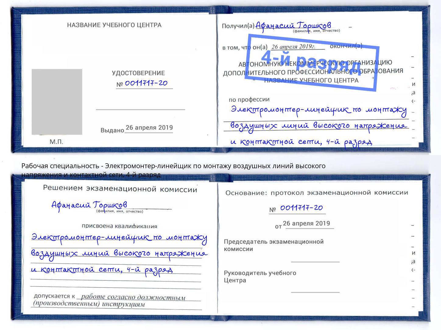 корочка 4-й разряд Электромонтер-линейщик по монтажу воздушных линий высокого напряжения и контактной сети Сибай