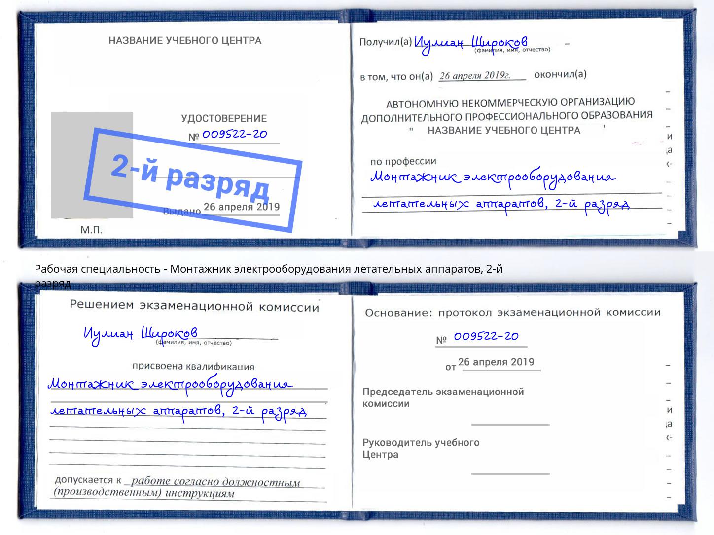 корочка 2-й разряд Монтажник электрооборудования летательных аппаратов Сибай