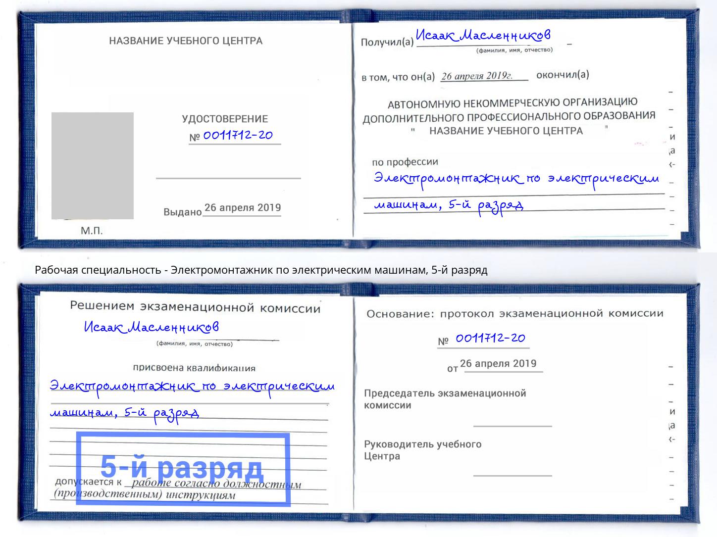 корочка 5-й разряд Электромонтажник по электрическим машинам Сибай