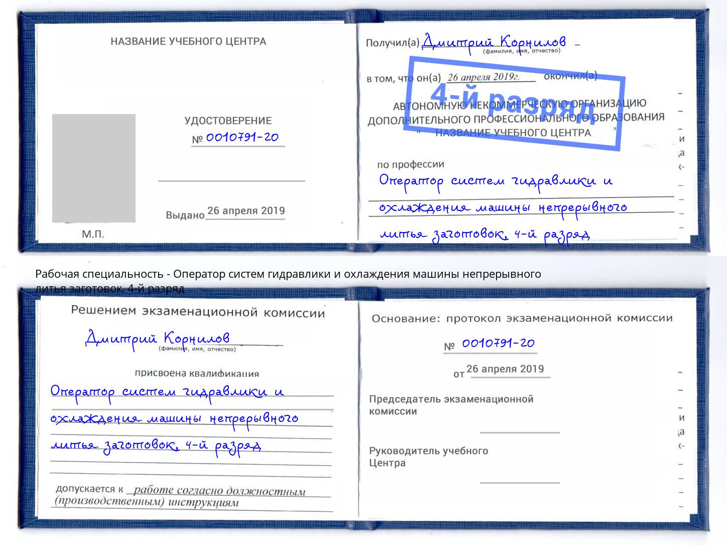 корочка 4-й разряд Оператор систем гидравлики и охлаждения машины непрерывного литья заготовок Сибай