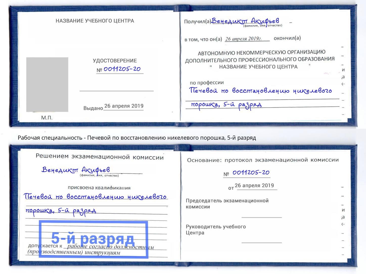 корочка 5-й разряд Печевой по восстановлению никелевого порошка Сибай