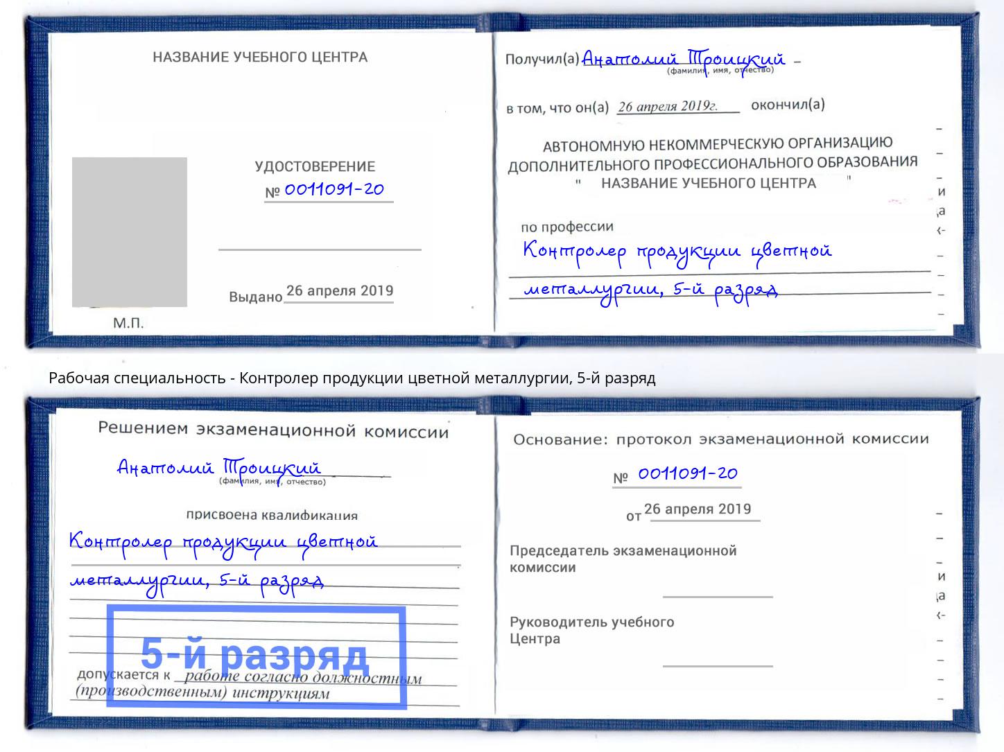 корочка 5-й разряд Контролер продукции цветной металлургии Сибай